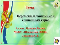 Перемены в экономике и социальном строе