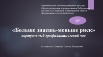 Больше знаешь-меньше риск
в иртуальный профилактический час
Муниципальное