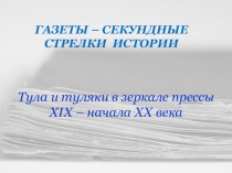 ГАЗЕТЫ – СЕКУНДНЫЕ СТРЕЛКИ ИСТОРИИ