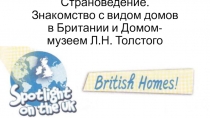 Страноведение. Знакомство с видом домов в Британии и Домом-музеем Л.Н. Толстого