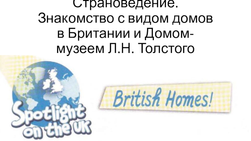 Страноведение. Знакомство с видом домов в Британии и Домом-музеем Л.Н. Толстого