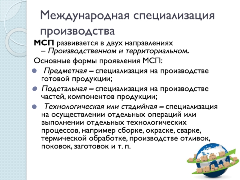 Международные специальности. Предметная форма специализации производства -это. Основные направления международной специализации. Основные формы специализации цехов:. Предметная специализация МСП.