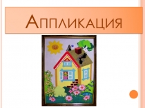 Аппликация