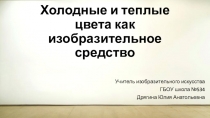 Холодные и теплые цвета как изобразительное средство
