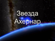 Звезда Ахернар