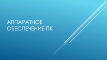 Аппаратное обеспечение ПК
