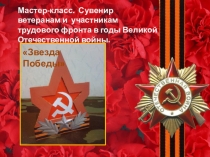 Мастер-класс. С увенир ветеранам и участникам трудового фронта в годы Великой