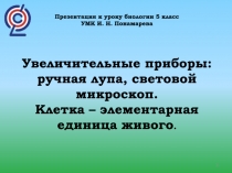 Презентация к уроку биологии 5 класс
УМК И. Н. Понамарева
Увеличительные