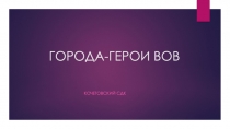 ГОРОДА-ГЕРОИ ВОВ