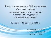 Доклад о командировке в США по программе  Распространение сельскохозяйственных