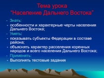 Тема урока “ Население Дальнего Востока ”