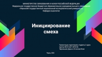 Инициирование смеха