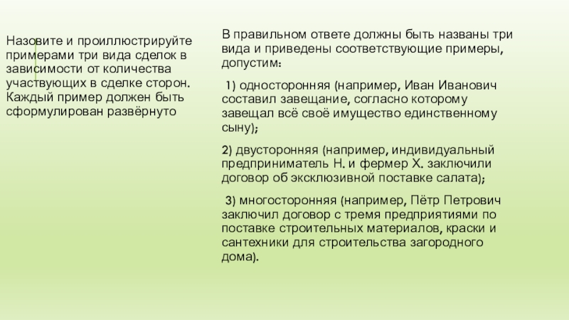 Консультация 11. Проиллюстрируйте примерами. В зависимости от числа участвующих в сделке сторон. Проиллюстрируйте примерами любые три признака демократии.. В зависимости от числа сторон сделки бывают:.