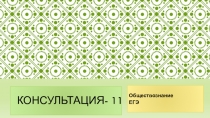 Консультация- 11