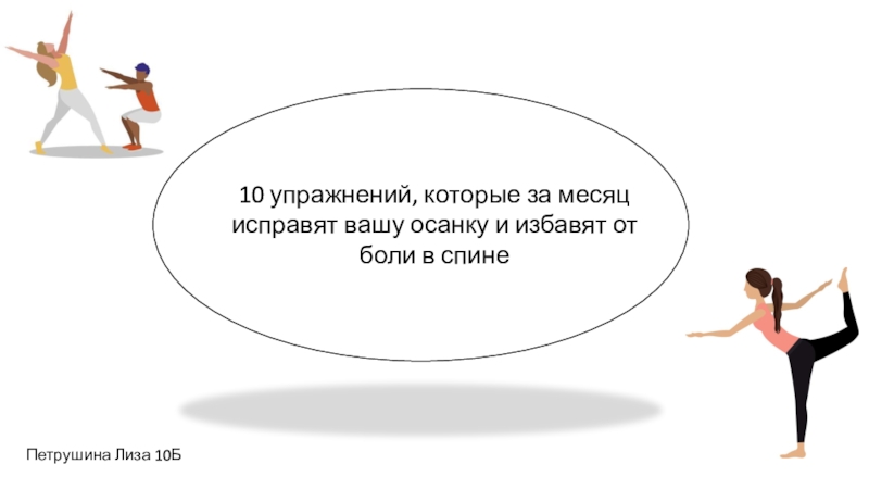 10 упражнений, которые за месяц исправят вашу осанку и избавят от боли в