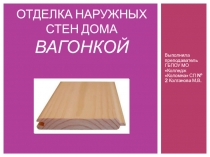 Отделка наружных стен дома вагонкой