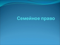 Семейное право