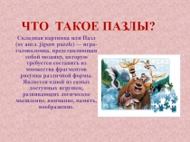Что такое пазлы ?