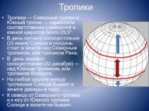 Тропики