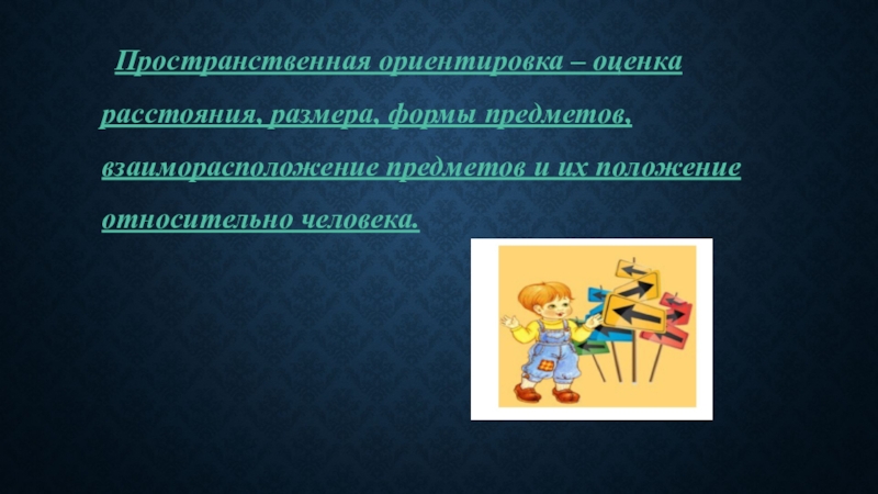 Относительной человек. Пространственные ориентиры. Дисциплина методика обучения математике. Взаиморасположение математика. Пространственное взаиморасположение объектов глаза.