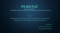 РЕФЕРАТ по дисциплине: Методика преподавания математики в начальных классах