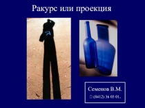 Ракурс или проекция