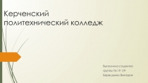 Керченский политехнический колледж
