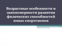 Возрастные особенности и закономерности развития физических способностей юных