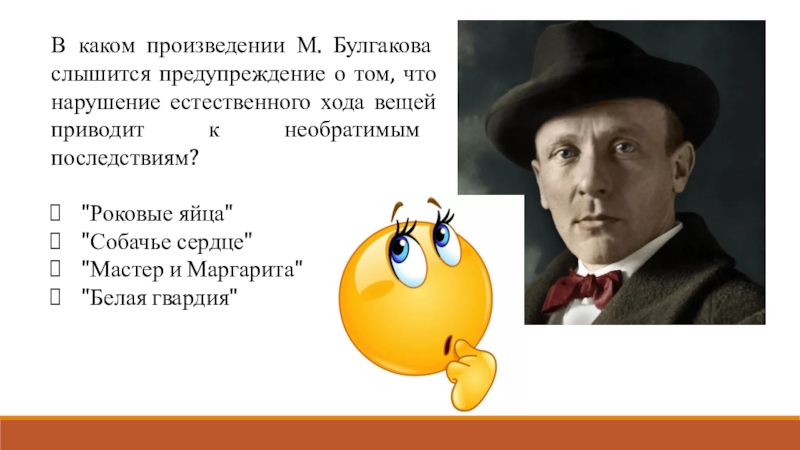 В каком произведении поднимается вопрос. Какие произведения. Роковые яйца иллюстрации. Афиша игра по творчеству Булгакова. В каком произведении был пятница.