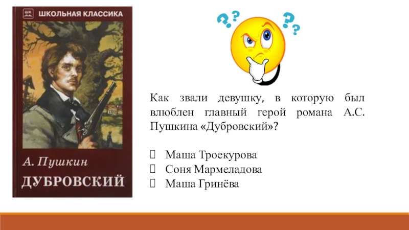 Главные герои дубровский пушкина. Как звали Троекурова. Пушкин Дубровский главные герои. Дубровский как звали девушку в которую был влюблен главный герой. Александр Сергеевич Пушкин Дубровский главные герои.