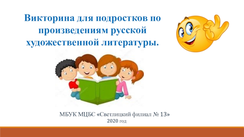 Викторина для подростков по произведениям русской художественной