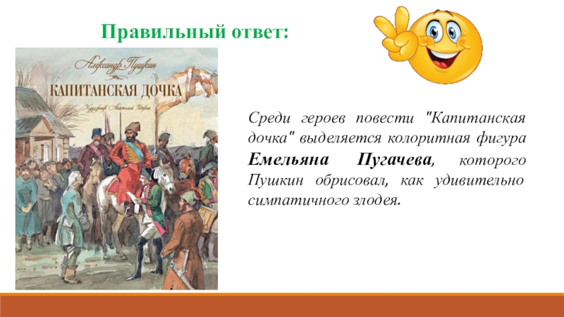 Капитанская дочка герои список. Место героя среди других персонажей Капитанская дочка.