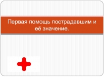 Первая помощь пострадавшим и её значение