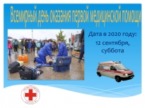 Всемирный день оказания первой медицинской помощи