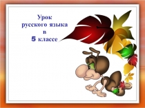 Урок
русского языка
в
5 классе