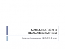 КОНСЕРВАТИЗМ И НЕОКОНСЕРВАТИЗМ
