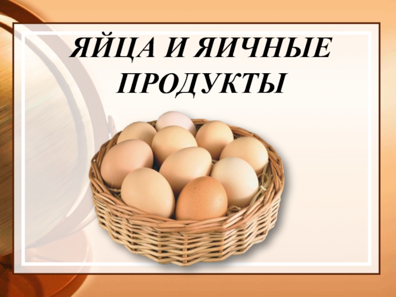 Яйца и яичные продукты