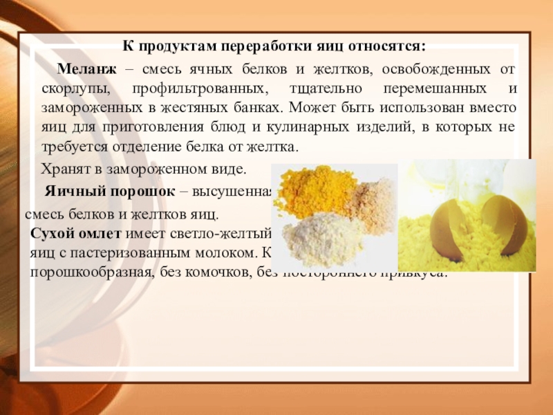 Презентация яйца и яичные продукты товароведение