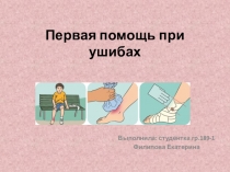 Первая помощь при ушибах