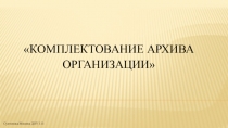 Комплектование архива организации