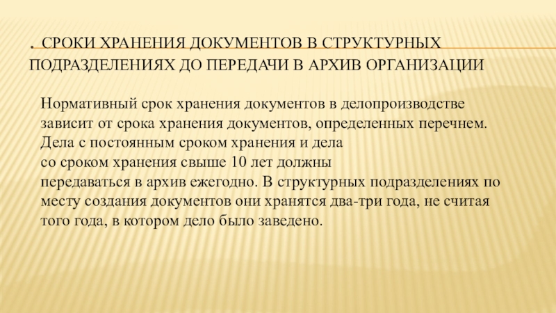 Сроки хранения документов. Сроки хранения документов в структурных подразделениях. Комплектование архива организации. Архивное хранения документов в структурных подразделениях. Срок хранения документов в структурных подразделениях организации.