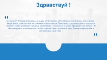 Здравствуй !
Меня зовут Ангелина Болгова, я учусь в 9 В классе. Я увлекаюсь