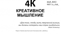 4К КРЕАТИВНОЕ МЫШЛЕНИЕ