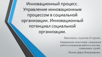 Инновационный процесс. Управление инновационным процессом в социальной