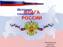История создания
Флага России
Рятамакская
сельская библиотека