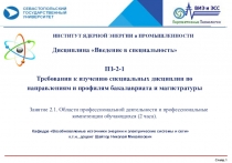 ИНСТИТУТ ЯДЕРНОЙ ЭНЕРГИИ и ПРОМЫШЛЕННОСТИ
Слайд 1
Дисциплина Введение в