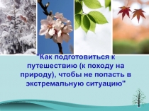 Как подготовиться к путешествию (к походу на природу), чтобы не попасть в