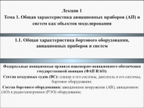 1.1. Общая характеристика бортового оборудования, авиационных приборов и