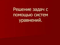 Решение задач с помощью систем уравнений