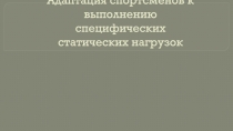 Адаптация спортсменов к выполнению специфических статических нагрузок